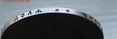 Рубль 1899 год Брюсель. - IMG_1588.JPG