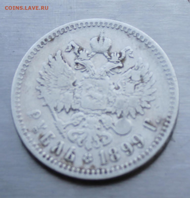 Рубль 1899 год Брюсель. - IMG_1584.JPG