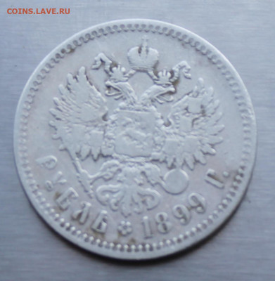 Рубль 1899 год Брюсель. - IMG_1581.JPG