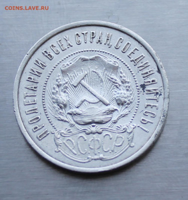 50 копеек 1921 год. - IMG_1610.JPG