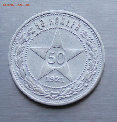 50 копеек 1921 год. - IMG_1601.JPG