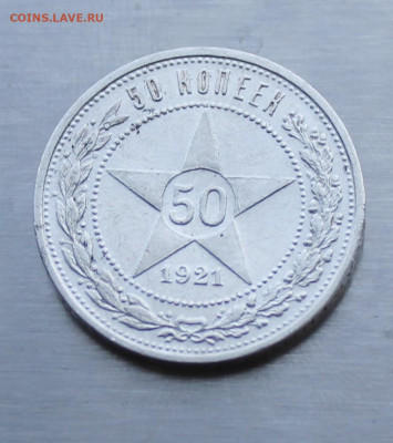 50 копеек 1921 год. - IMG_1598.JPG