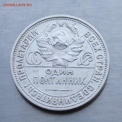 Полтинник 1927 год. - IMG_1633.JPG