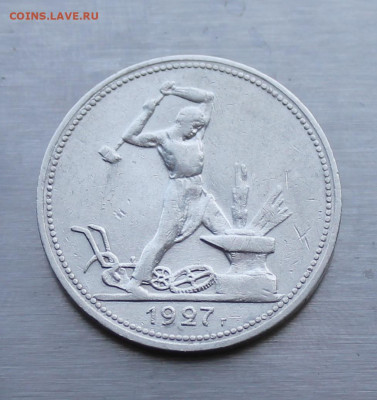 Полтинник 1927 год. - IMG_1618.JPG