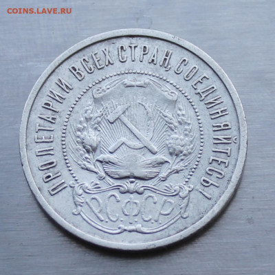 50 копеек 1922 АГ - IMG_1650.JPG