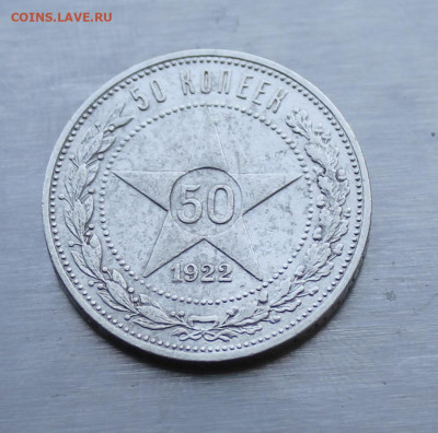 50 копеек 1922 АГ - IMG_1646.JPG