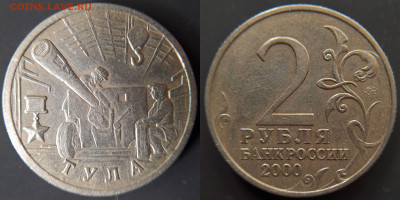 2000 г. 2 руб. Тула (шт.1.1) – 20.08.23 до 22:00 - 2000-2 р-Тула-1