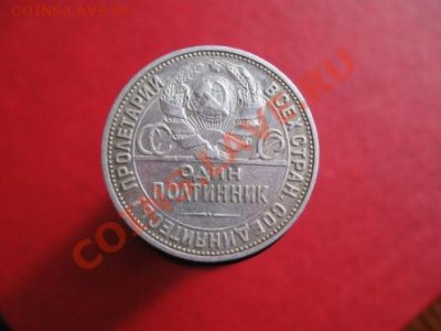 50 копеек 1924.ПЛ. до 30 .12.11  22-00. - IMG_6463.JPG