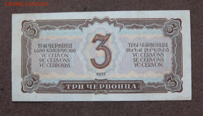 3 червонца 1937 г. до 22.00  20.08.23 - IMG_0159.JPG