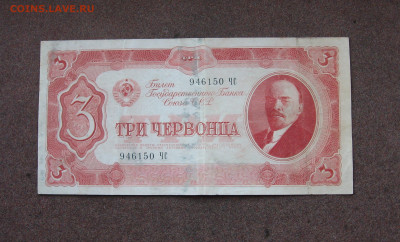 3 червонца 1937 г. до 22.00  20.08.23 - IMG_0158.JPG