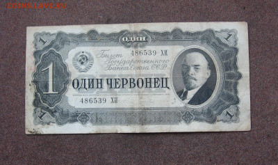 1 червонец 1937 года до 22.00  20.08.23 - IMG_0160.JPG