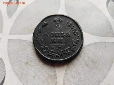 2 копейки 1813 КМ АМ до 17.08.2023 - 1813