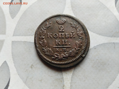 2 копейки 1828 КМ АМ до 17. 08.2023 - 1828