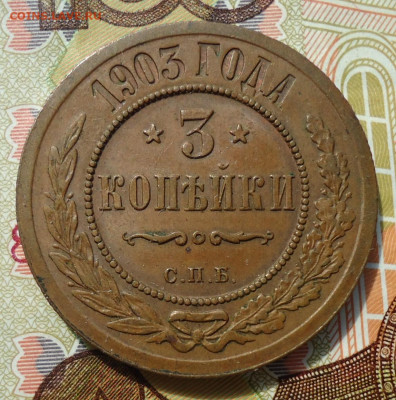 Медные 2 и 3 копейки Николай 2 - DSC02529.JPG