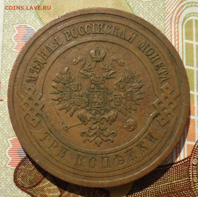 Медные 2 и 3 копейки Николай 2 - DSC02546.JPG