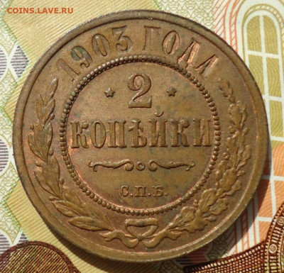 Медные 2 и 3 копейки Николай 2 - DSC02537.JPG