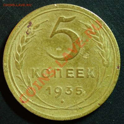 5 копеек 1935 шт.3 реверс Б или В - 5к1935р.JPG