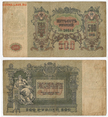 500 рублей. Ростов-на-Дону. 1918г  до19.08 в22:10 - Image (2)-3