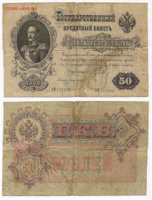 50 рублей  1899г. до 19.08 в 22:15 - 50_1899-1