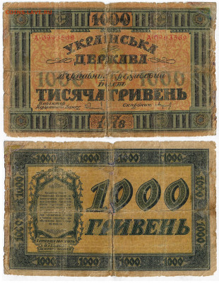 1000 гривен. Украина. 1918г. до19.08 в 22:05 - Image-5
