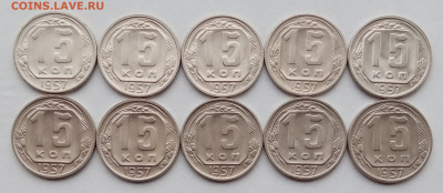 15 копеек 1957 года - 10 штук. До 17.08. в 22-00 мск - IMG_20230815_110730