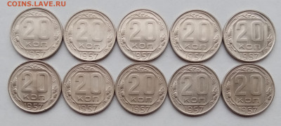 20 копеек 1957 года - 10 штук. До 17.08. в 22-00 мск - IMG_20230815_110810