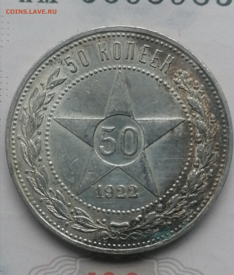 50 коп 1922 ПЛ до 17 08 (хороший) - IMG_20230815_125317