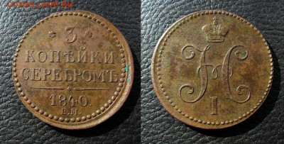 3 копейки 1840 ЕМ на оценку - 3коп 1840