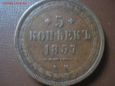 пятаки 1856-58г - IMG_3295[2].JPG