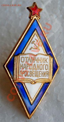 Знак ОТЛИЧНИК НАРОДНОГО ПРОСВЕЩЕНИЯ.. - 2012184539