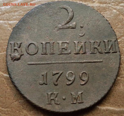 2 копейки 1799г КМ до 17.08.23г 22:00 мск - DSC08643.JPG