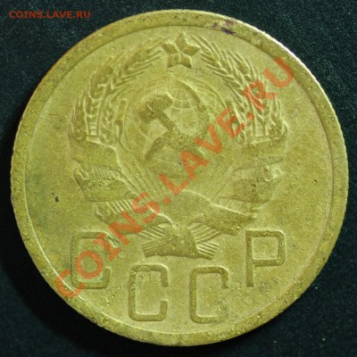 5 копеек 1935 шт.3 реверс Б или В - 5к1935а_изм.JPG