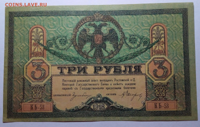 3 рубля 1918 Ростов до 17.08.23 в 22.00 по Москве - 20230815_201139
