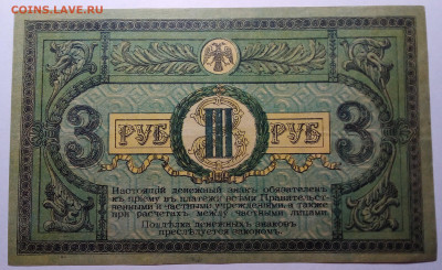 3 рубля 1918 Ростов до 17.08.23 в 22.00 по Москве - 20230815_201151