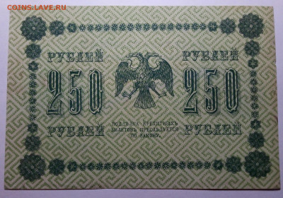 250 рублей 1918 до 17.08.23 в 22.00 по Москве - 20230815_201504