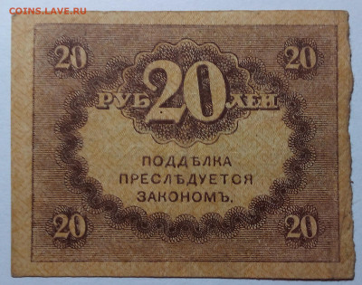 20 рублей 1917-1921 до 17.08.23 в 22.00 по Москве - 20230815_202533