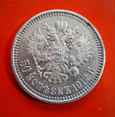 50 копеек 1912 год ЭБ до 21.08.2023г. есть Блиц - 20230815_214922