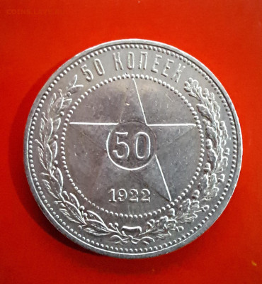 50 копеек 1922 год ПЛ до 21.08.2023г. есть Блиц - 20230815_215215