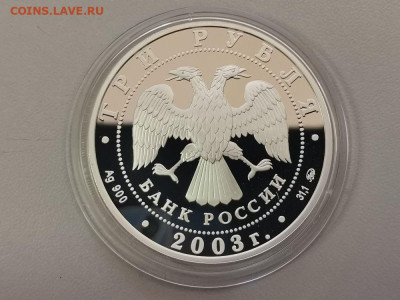 3 рубля 2003 Скорпион , Ag900, до 18.08 - Y СКОРПИОН-2
