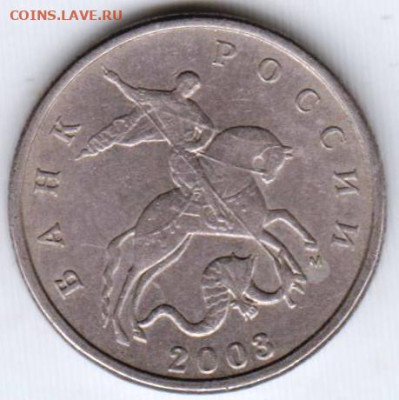 5 копеек 2003 г. "М" - 004