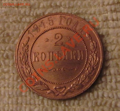 2 копейки 1915 г - IMG_1287.JPG