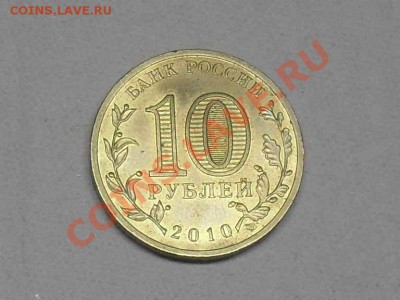 13 Юбилейных 10 рублевых Монет. До 28-12-11 в 21-00 по москв - SDC10880.JPG