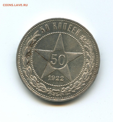 50 копеек 1922 - Безимени-12