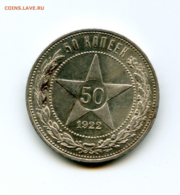 50 копеек 1922 - Безимени-11