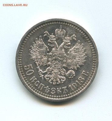 50 копеек 1913 - Безимени-3