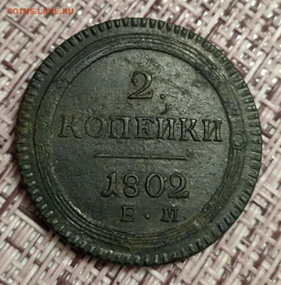 2 копейки 1802 - Screenshot_20230813_200217
