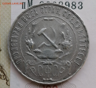 1 рубль 1921 до 17 08 - IMG_20230816_153035