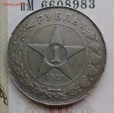1 рубль 1921 до 17 08 - IMG_20230816_153017