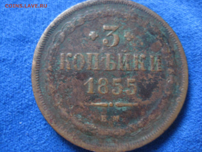 монеты 3 коп 1851,53,55,57 г - IMG_3307[1].JPG