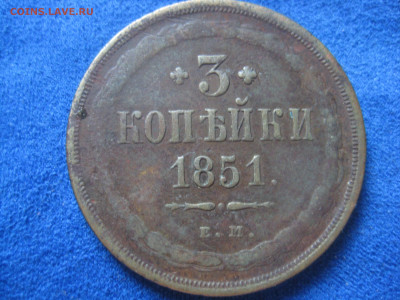 монеты 3 коп 1851,53,55,57 г - IMG_3309.JPG